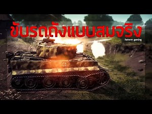 ขับรถถังแบบสมจริง | Post Scriptum (Tiger E)