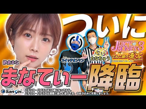 [P Juicy Honey 3: Tons of Continuous Shooting RUSH] Mana-chan descends! [Pachinko] [Mana Sakura]