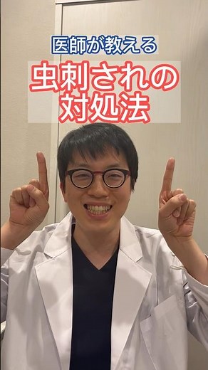 医師が教える 虫刺されの対処法 #虫刺され #対処法 #医師 #健康 #病院 #看護師 #健康診断