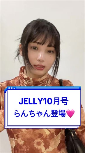 絶賛発売中のJELLY10月号に登場したらんちゃん
