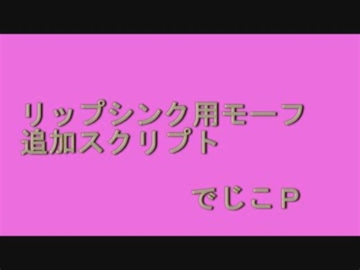 リップシンク用モーフ追加スクリプト【スクリプト配布有】