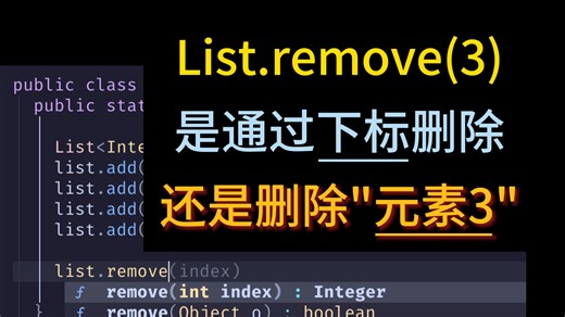 List.remove(3) 是通过下标删除 ？还是删除"元素3"？