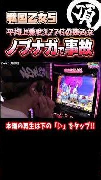 Did Nobunaga with an average of 177G in extra spins cause a massive payout!? [L Sengoku Otome 5]