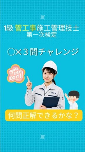 【3問○✕チャレンジ①】必見！ 1級管工事施工管理技士 第一次検定