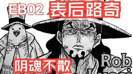 【OPCG】浅谈EB02环境表后路奇