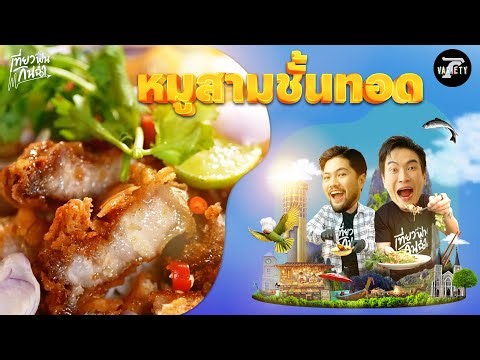 กินฉ่ำ: สอนทำเมนูเด็ด "หมูสามชั้นทอดซอสน้ำปลา" | 14 ก.ย. 68 | เที่ยวฟินกินฉ่ำ EP.31 (Part 2/2)