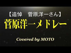 【追悼 菅原洋一さん】菅原洋一メドレー