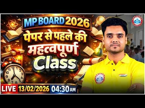 MP Board Class 12 Physics Paper Solution | पेपर से पहले की महत्वपूर्ण Class | MP Board Exam 2026