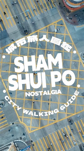 [🌟Hong Kong Walking Guide: Unveiling the Hidden Heritage of Sham Shui Po🌟] Curious about the rich history hidden within Hong Kong’s Sham Shui Po district? Join our city explorers as we wander through this storied neighbourhood, uncovering historical gems at every turn. From century-old heritage sites to charming traditional shops, every step reveals the unique allure of Sham Shui Po. Watch the full video here https://bit.ly/3BoIRMp and embark on a journey through time to explore the past and p