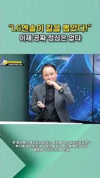 "Chinese batteries are all going to be thrown away?" LG Ensol's terrifying plan [Jjinconomy] #shorts