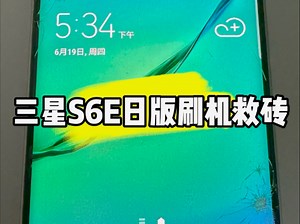 三星S6edge日版刷机救砖SC-04G不开机修复远程刷机