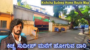 567K views · 10K reactions | ಕಿಚ್ಚ ಸುದೀಪ್ ಸರ್ ಮನೆಗೆ ಹೋಗುವ ದಾರಿ | Kiccha Sudeep Sir Home Route Map | Sudeep Home | Kiccha Home. #sudeep #kiccha #kicchasudeep #sudeephome #kicchasudeephome #celebritieshome #Bigboss #Sandalwood #abhinayachakravathi | Shivaraja Shivu Rocky | Facebook