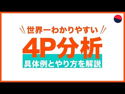 4P分析のやり方。具体例と共にわかりやすく解説