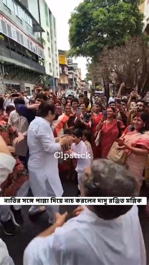 নাতির সঙ্গে পাল্লা দিয়ে নাচ করলেন দাদু রঞ্জিত মল্লিক #Koel # RanjitMallick | Clapstick.IN