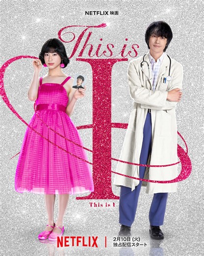 当時タブーとされていた“性別適合手術”の扉を開いた2人の心震わす実話 Netflix映画『This is I』予告編 | BANGER!!!（バンガー）　映画愛、爆発!!!