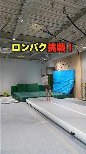 ロンダートバク転の練習方法#ロンバク#バク転#アクロバット