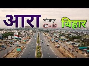 आरा भोजपुर जिला | Ara Jila | History of Bhojpur Arrah | Ara Bihar | Ara City | Arrah | Patna Bihar