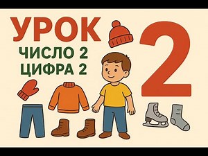 MATH - LESSON 5 (GRADE 1) NUMBER 2. DIGIT 2. WRITING DIGIT 2. WATCH THE FULL VIDEO ON BOOSTY👇