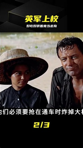 好吃好供著只為建大橋，英軍上校徹底淪為戰爭幫兇 #二战 #英军上校 #战争帮凶 #桂河大桥 #人性 #战俘
