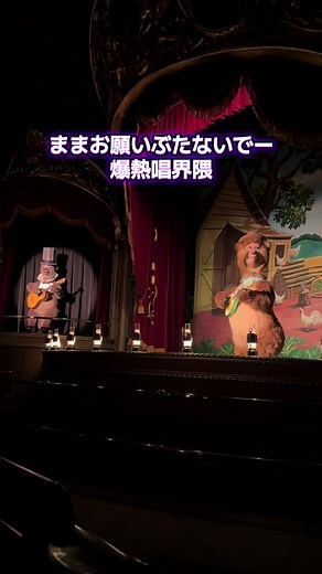カントリーベアシアターでの爆熱唱体験