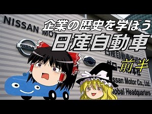 どうやって誕生した？【企業の歴史を学ぼう】～日産自動車～前半