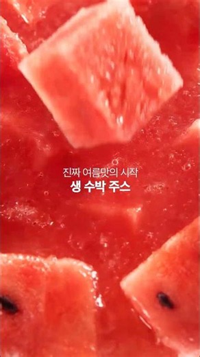 [투썸플레이스] 진짜 여름맛의 시작, 생 수박 주스 🍉