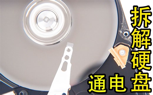 电脑硬盘拆解全过程 放大100倍 磁头坏道盘片磁道看的门清