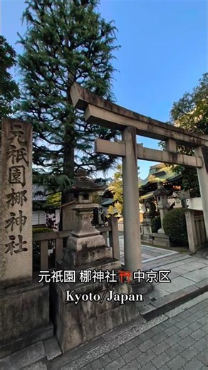 元祇園 梛神社⛩️中京区 Kyoto/Japan