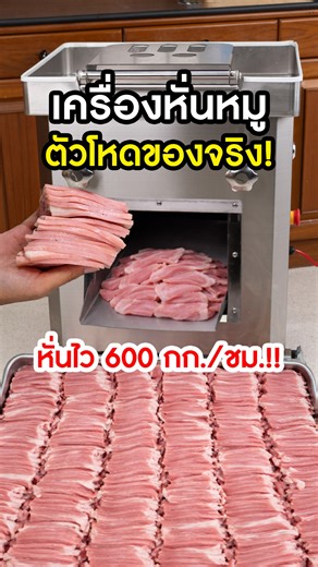 💥 เครื่องหั่นเนื้อหมู ตัวโหด หั่นบางเป๊ะเท่ากันทุกชิ้น ❗ www.sgethai.com/meat-cutter/ 🥩หั่นเร็ว หั่นไว กำลังการผลิตสูง 600 กก./ชม. . 👉 เครื่องหั่นเนื้อ เครื่องหั่นหมู ระดับอุตสาหกรรม ✅ มอเตอร์ 2200W ทองแดงแท้ 100% ✅ กำลังการผลิตสูงสุด 600 กก./ชม. ✅ ตัวเครื่อง สแตนเลส Food grade ✅ ใบมีดคมกริบ วัสดุสแตนเลส 304 ✅ ความเร็วใบมีดสูงถึง 1400 รอบ/นาที ✅ หั่นเนื้อขนาด 3.5 mm เท่ากันทุกชิ้น ✅ ช่องใส่วัตถุดิบขนาดใหญ่ 27×10 ซม. ✅ ปลอดภัยยิ่งขึ้น ด้วยปุ่มหยุดฉุกเฉิน Safety . ⭐ ทดลองใช้งานฟรี ที่ Showroom 