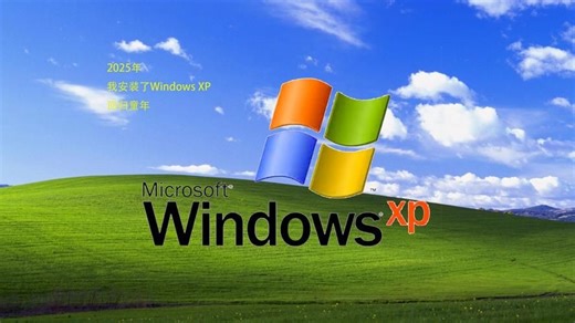现在是2026年，你正在安装Windows XP系统