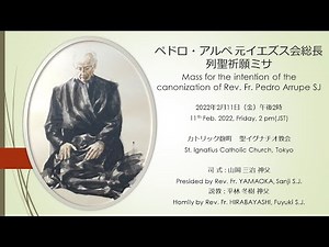11/2/2022(金)午後2時 ペドロ・アルペ 元イエズス会総長列聖祈願ミサ Mass for the intention of Canonization of Fr.Pedro Arrupe SJ