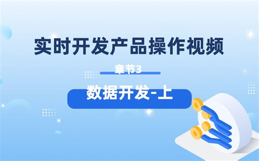 章节3-1 数据开发上 丨实时开发StreamWorks操作视频