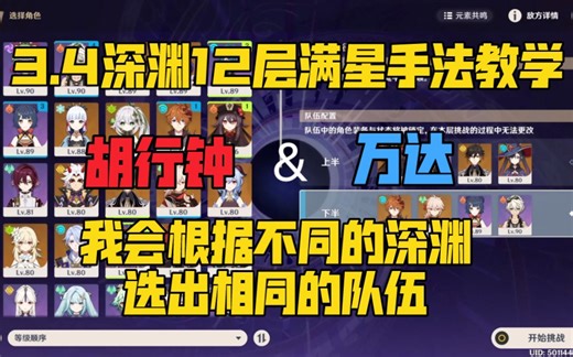 [3.4新深渊]简单易懂的12层满星教学攻略，0命胡行钟 万达国际