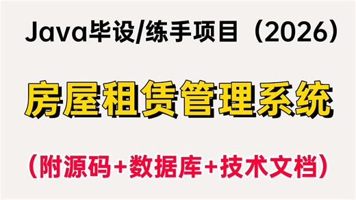 【Java项目·2026】开学必练！基于Springboot Vue的房屋租赁管理系统（附源码 数据库 技术文档），手把手教你轻松完成毕设、课设、期末大作业！