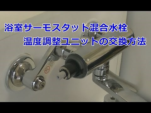 浴室サーモスタット混合水栓のサーモユニット交換方法