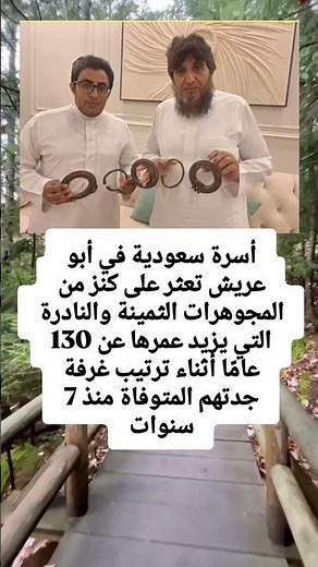 أسرة سعودية في أبو عريش تعثر على كنز من المجوهرات الثمينة والنادرة التي يزيد عمرها عن 130 عامًا