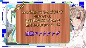 Aviutl超初心者講座　自動バックアップ