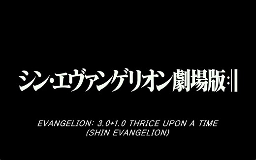 EVANGELION: 3.0+1.01 三次 - 官方预告 |主要视频