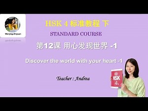 HSK4 Standard Course Lesson 12 -1 | Discover the world with your heart | HSK4 标准教程 第12课 用心发现世界 第1部分