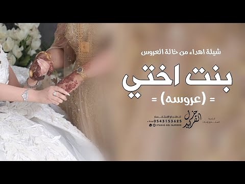 شيلة بنت اختي عروس جديده 2023 مبروك يابنت اختي الغاليه | شيله اهداء من خالة العروس