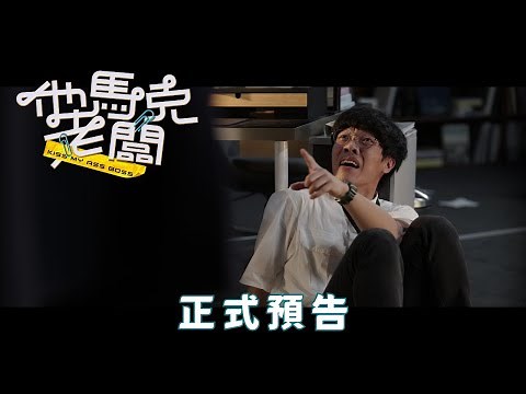 《他馬克老闆》- 正式預告 𝟗/𝟐𝟖我不想加班