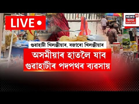 LIVE | অসমীয়াৰ হাতলৈ আহিব গুৱাহাটীৰ পদপথৰ ব্যৱসায় | Guwahati News