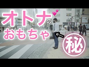 とんでもない大人のおもちゃを買いました...