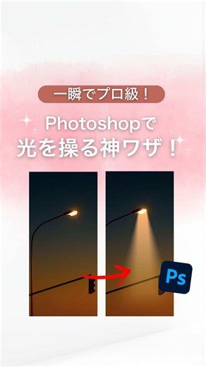 \\一瞬でプロ級！✨/ 【自然な光の入れ方】 教えちゃいます！🫣♡ ———————————— スクール卒業したのに あそこで学んだだけじゃ自信がない... 本当に世の中で通用するのかな... と思ってる人！ 実は私も過去全く同じ状況でした... だからこそみなさんの気持ちが死ぬほど分かる🤮し、本当にこの道を選んでよかったのか、、とめちゃくちゃ不安ですよね... でも0→1を達成できたからこそ、今までと何が違ったのか、皆さんに教えられると思い ここではデザインの作り方や案件獲得情報を 発信していきます！👩‍💻💡 プレゼントも作ってるのでフォローして待っててね♪♡ ———————————— 【うななについて🌱】 ◻︎28歳 東京在住 ◻︎本業と副業で両立中 ◻︎抹茶味に目がないヨ👀 ◻︎東海オンエア大好き ———————————— 案件獲得にむけて動き方が分からない人 あちまれ〜！ 飲食店向けに案件を獲得できた うななが教える第2のデザイン相談室 #photoshop #illustrator #canva #webデザイン #webデザイナー