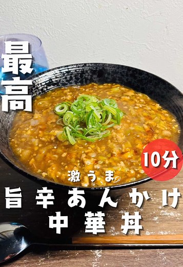 旨辛あんかけ中華丼の簡単レシピ