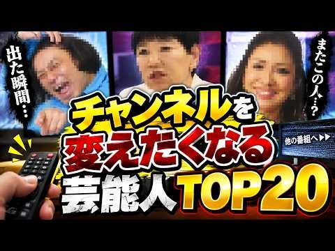 Top 20 Celebrities Who Make Viewers Change the Channel! A List of TV Personalities, Comedians, Si...