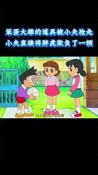 哆啦A梦：笨蛋大雄的道具被小夫抢走 小夫直接将胖虎欺负了一顿 #动漫 #动漫解说 #童年动漫