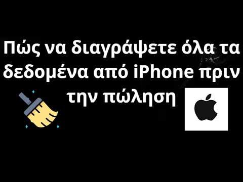 Πώς να διαγράψετε όλα τα δεδομένα από iPhone πριν την πώληση — πλήρης οδηγός