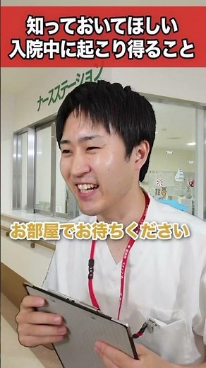 【心構え】知っておいてほしい、入院中に起こり得ること#shorts