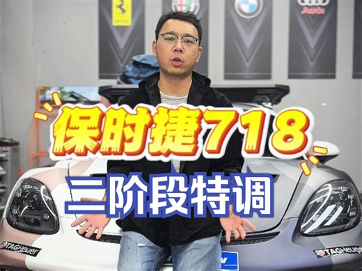 这台718 的250匹真的不够用-二阶段动力升级